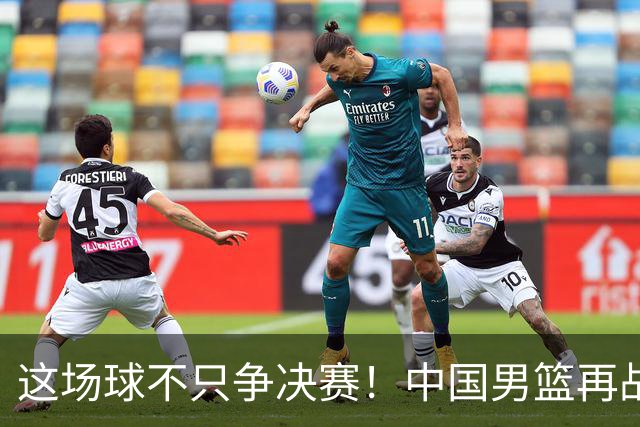 这场球不只争决赛！中国男篮再战日本，12年旧账+今夏新仇一起算